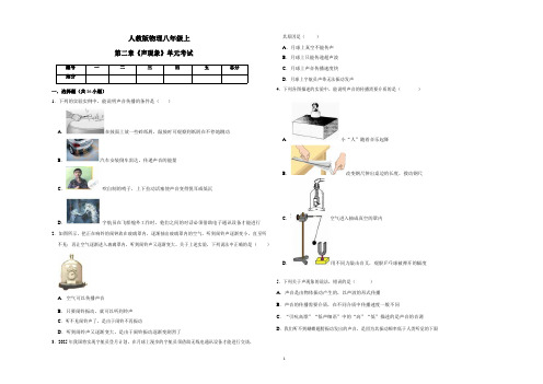 人教版物理八年级上第二章《声现象》单元考试(word版附答案及解析)