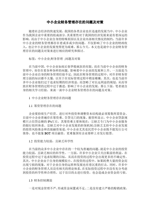 中小企业财务管理存在的问题及对策