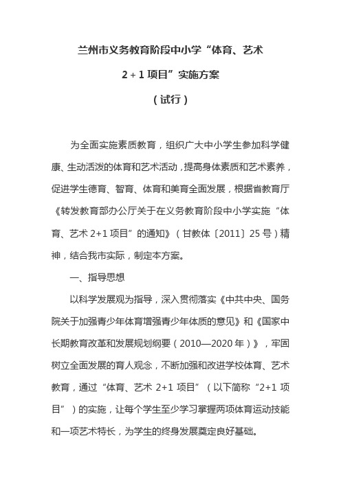 兰州市义务教育阶段中小学“体育、艺术.实施方案doc