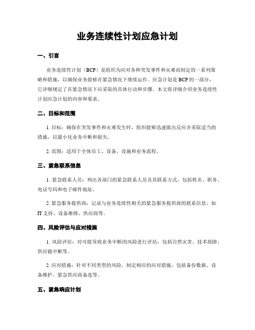 业务连续性计划应急计划