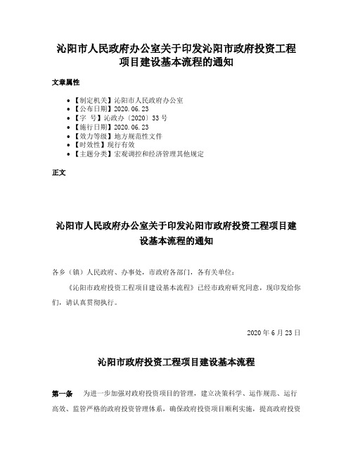 沁阳市人民政府办公室关于印发沁阳市政府投资工程项目建设基本流程的通知