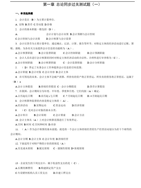 会计证会计基础1-4章练习题.doc