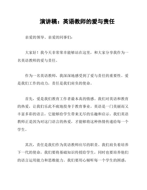 演讲稿：英语教师的爱与责任