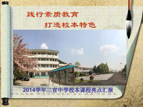 2015三官中学校本课程汇报