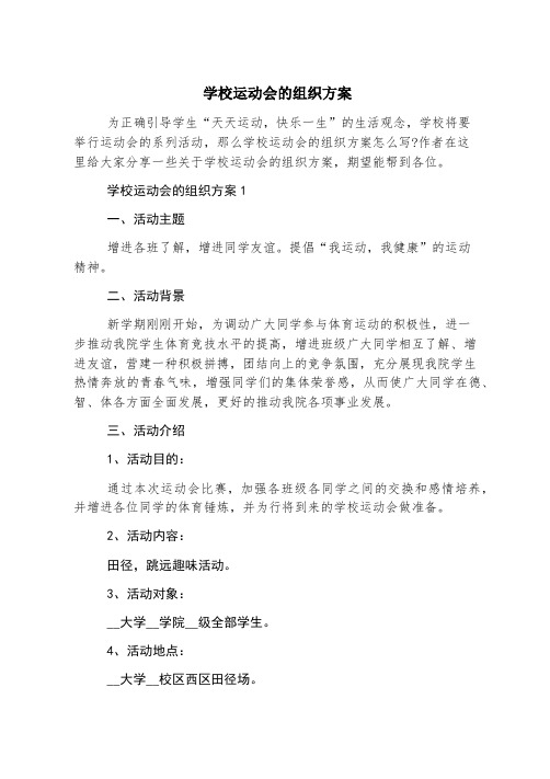 学校运动会的组织方案