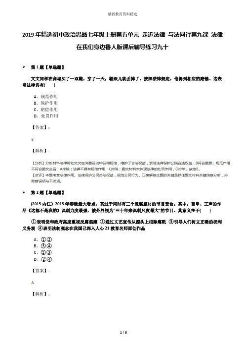 2019年精选初中政治思品七年级上册第五单元 走近法律 与法同行第九课 法律在我们身边鲁人版课后辅导练习九