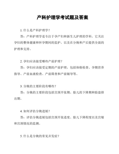 产科护理学考试题及答案