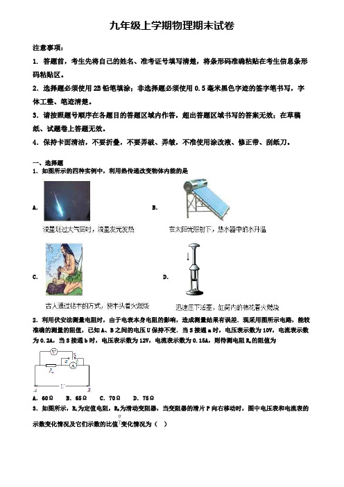 【9份专享合集】河南省新乡市2019-2020学年物理九上期末联考模拟试题