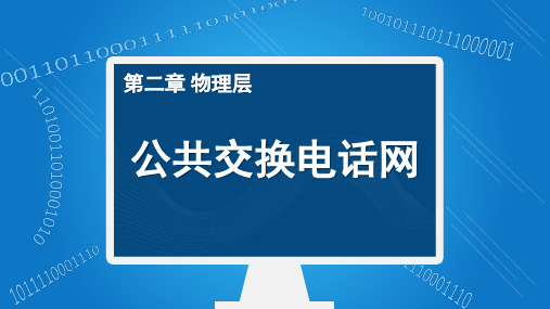 公共交换电话网络