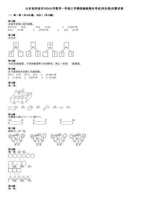 山东省济南市2024小学数学一年级上学期统编版期末考试(评估卷)完整试卷