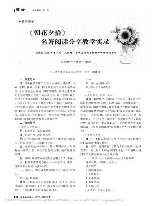 _朝花夕拾_名著阅读分享教学实录_刘静兰