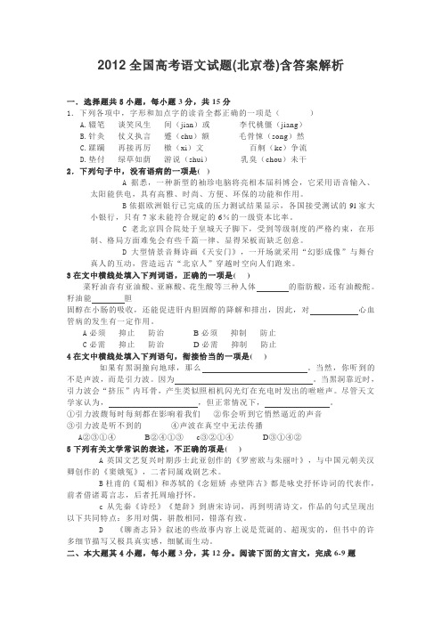 2012全国高考语文试题(北京卷)含答案解析