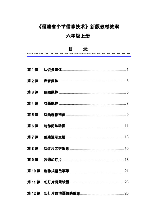 闽教版小学五年级《信息技术》上册教案