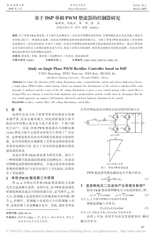 基于DSP单相PWM整流器的控制器研究