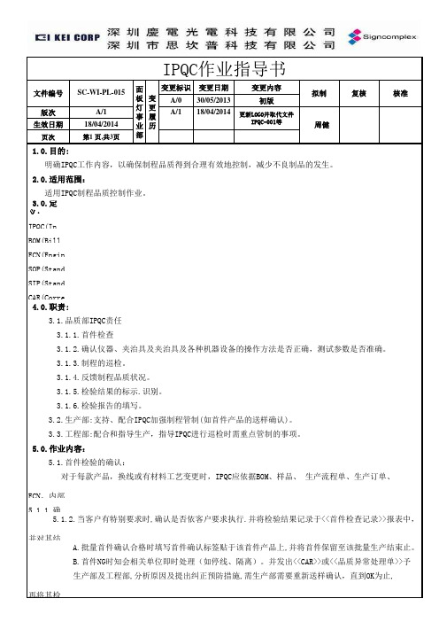 LED灯具厂IPQC作业指导书