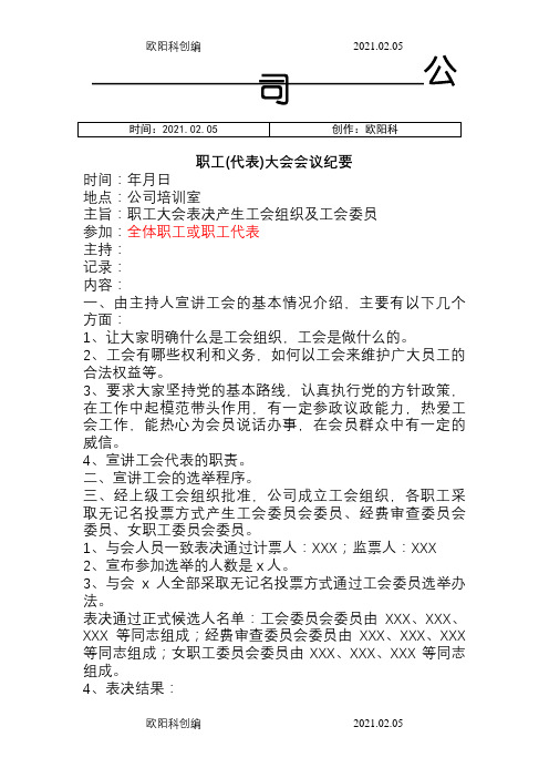 XXX公司职工代表大会会议纪要之欧阳科创编