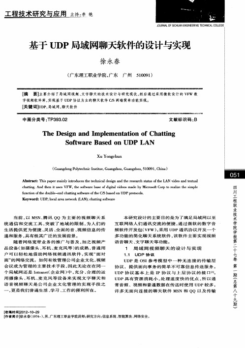 基于UDP局域网聊天软件的设计与实现