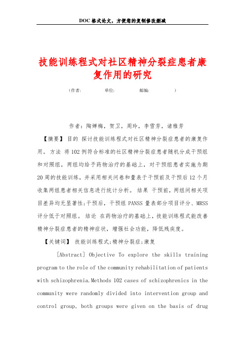 技能训练程式对社区精神分裂症患者康复作用的研究