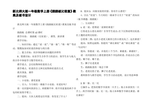 新北师大版一年级数学上册跷跷板比轻重教案及板书设计