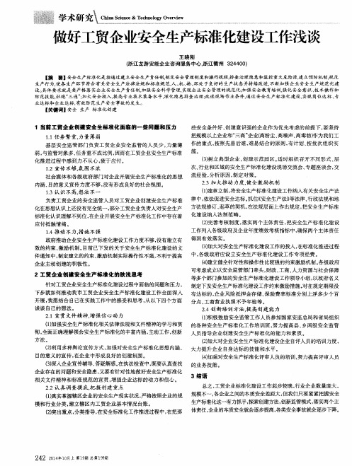 做好工贸企业安全生产标准化建设工作浅谈