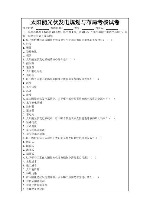 太阳能光伏发电规划与布局考核试卷