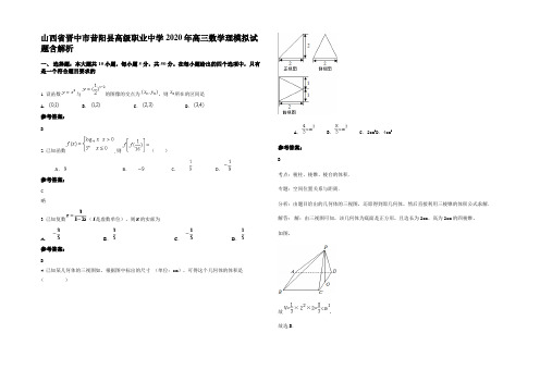 山西省晋中市昔阳县高级职业中学2020年高三数学理模拟试题含解析