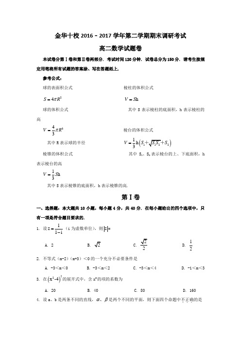 浙江省金华十校2016-2017学年高二下学期期末调研考试数学试题 (word版含答案)