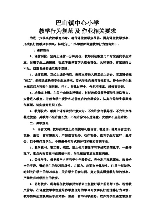 (完整版)教师教学行为规范