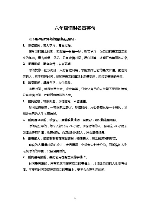 有关惜时的名言警句六年级