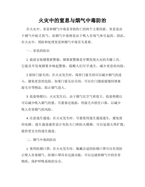 火灾中的窒息与烟气中毒防治