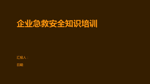 企业急救安全知识培训