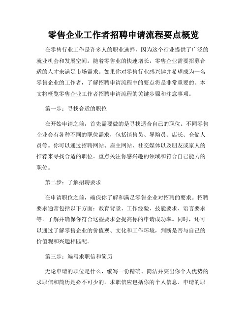 零售企业工作者招聘申请流程要点概览