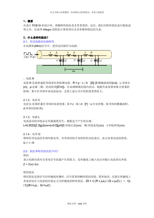 用CadencePCBSI分析特性阻抗变化因素doc-(2021修订版)(2021整理)