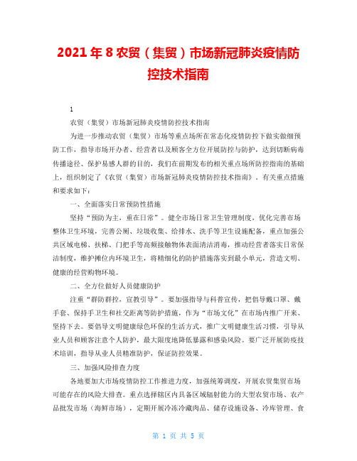 2021年8农贸(集贸)市场新冠肺炎疫情防控技术指南