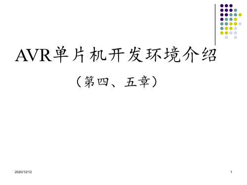 AVR单片机开发环境介绍PPT教学课件