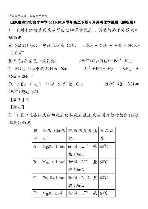 山东省济宁市育才中学2015-2016学年高二下期6月月考化学试卷 含解析