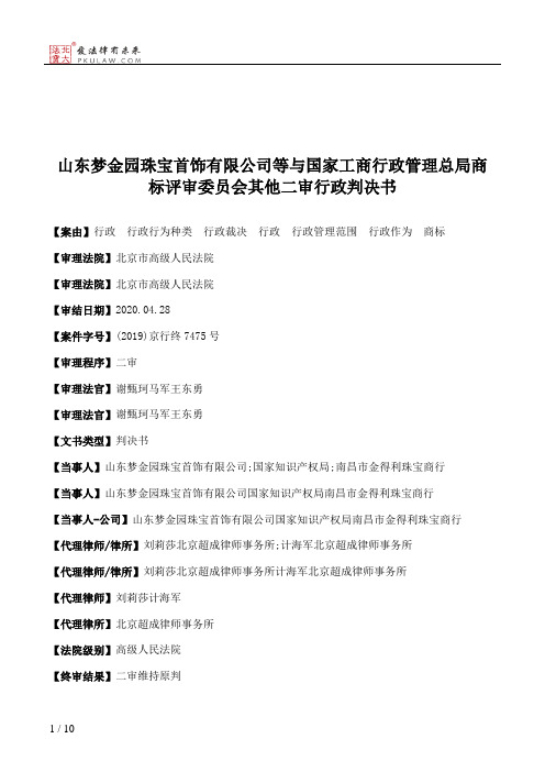 山东梦金园珠宝首饰有限公司等与国家工商行政管理总局商标评审委员会其他二审行政判决书