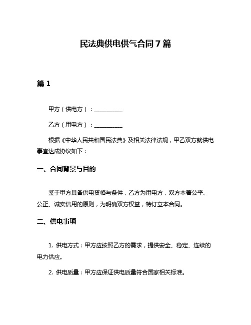 民法典供电供气合同7篇