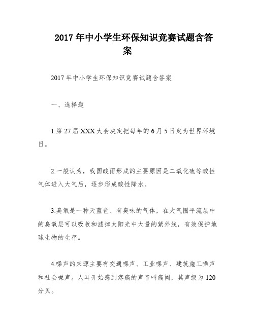 2017年中小学生环保知识竞赛试题含答案