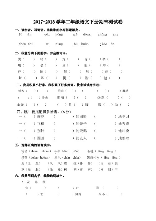 2017-2018人教版二年级下册语文期末考试试卷及答案