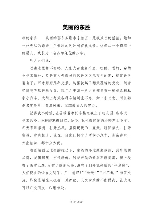 美丽的东胜_初三作文