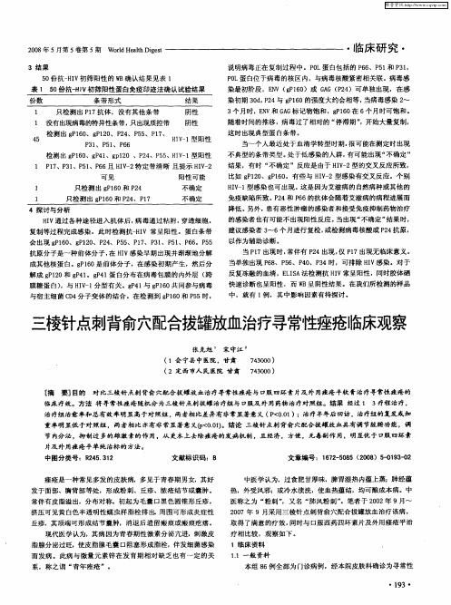 三棱针点刺背俞穴配合拔罐放血治疗寻常性痤疮临床观察