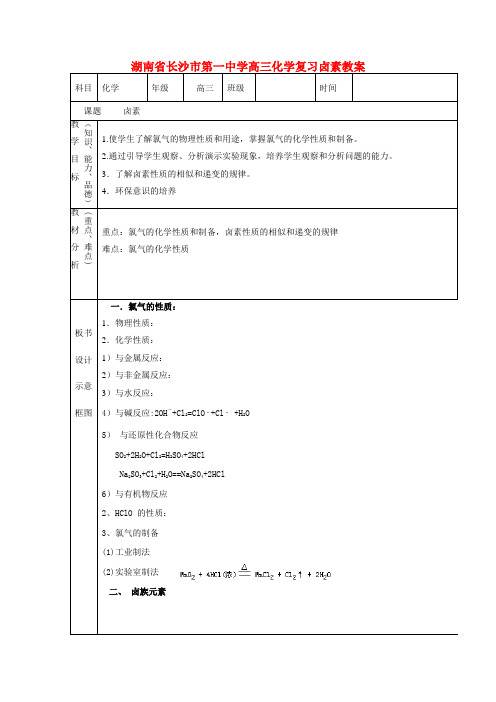 湖南省长沙市第一中学高三化学复习卤素教案