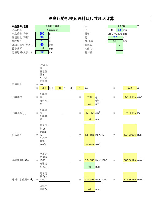 铝合金压铸理论计算