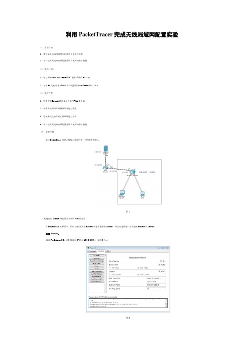 利用PacketTracer完成无线局域网配置实验