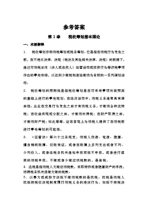 人大版 税收筹划 课后习题参考 答案