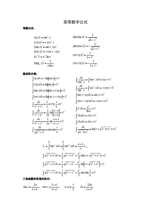 高等数学三角函数公式