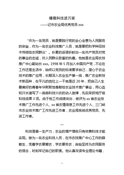 播撒科技进万家优秀党员事迹材料