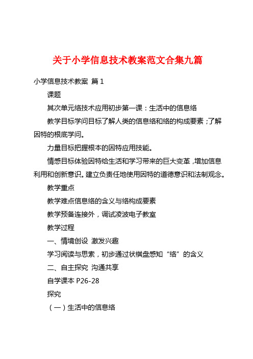 关于小学信息技术教案范文合集九篇