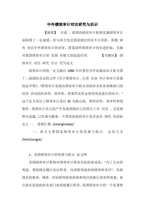 中外绩效审计对比研究与启示